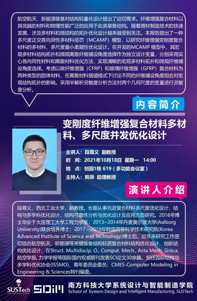 智造学院)熊异教授之邀,西北工业大学副教授,研究生导师段尊义博士